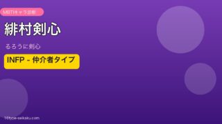 緋村剣心 INFP アイキャッチ