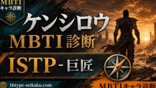 ケンシロウ(北斗の拳)のMBTIキャラ診断アイキャッチ画像