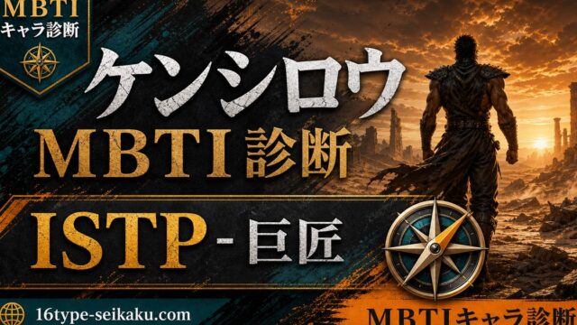 ケンシロウ(北斗の拳)のMBTIキャラ診断アイキャッチ画像
