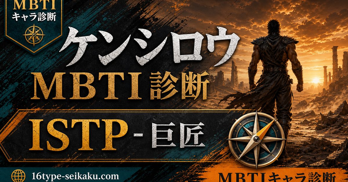 ケンシロウ(北斗の拳)のMBTIキャラ診断アイキャッチ画像