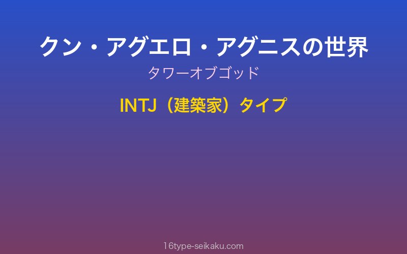 クン・アグエロ・アグニス キャラクターイメージ