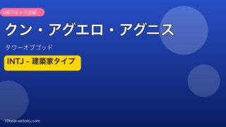 クン・アグエロ・アグニス INTJ アイキャッチ