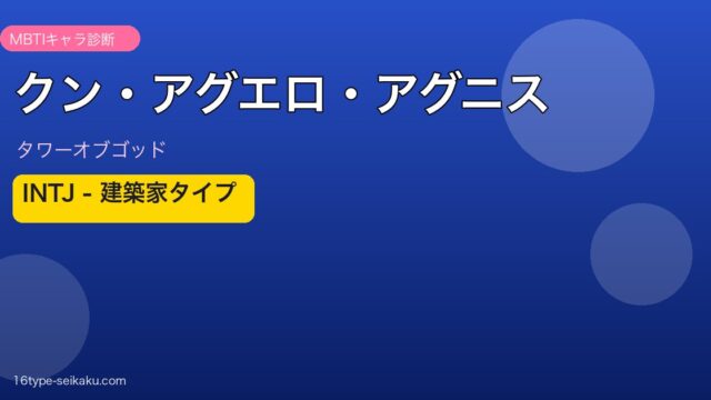 クン・アグエロ・アグニス INTJ アイキャッチ