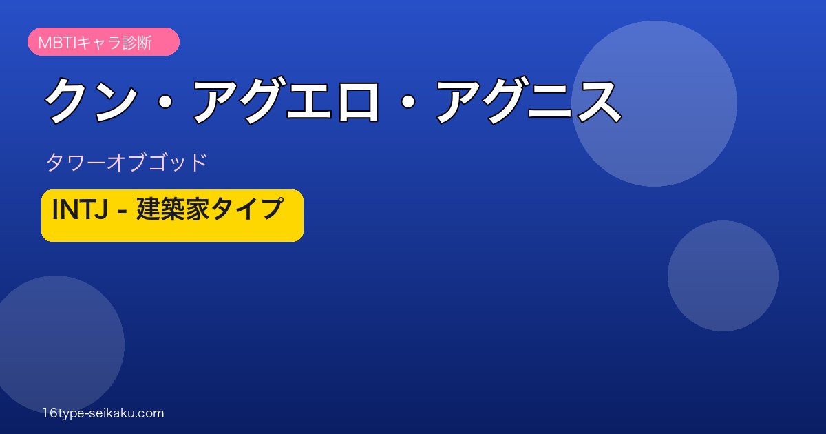 クン・アグエロ・アグニス INTJ アイキャッチ
