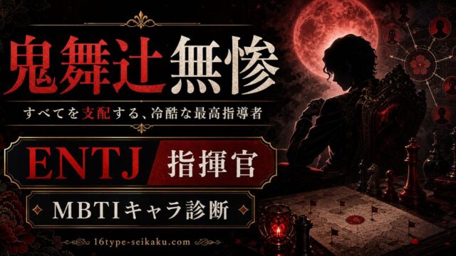 鬼舞辻無惨のMBTIキャラ診断アイキャッチ画像