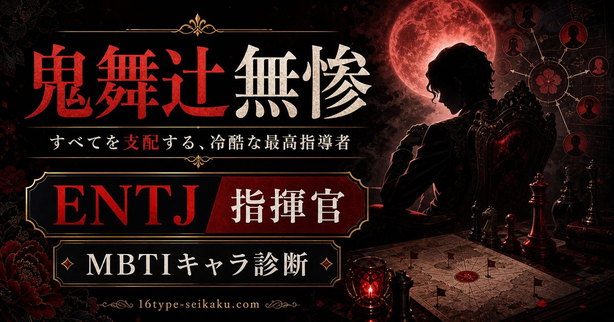 鬼舞辻無惨のMBTIキャラ診断アイキャッチ画像