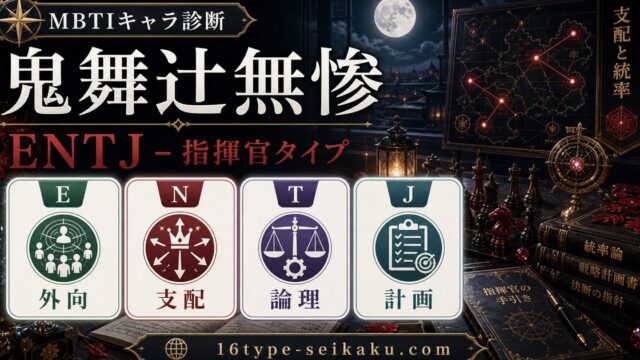 鬼舞辻無惨のMBTIキャラ診断アイキャッチ画像