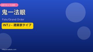 鬼一法眼 INTJタイプ