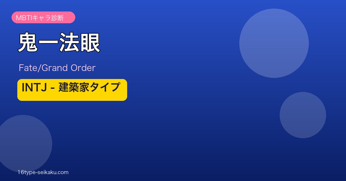 鬼一法眼 INTJタイプ