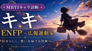 キキのMBTIキャラ診断アイキャッチ画像