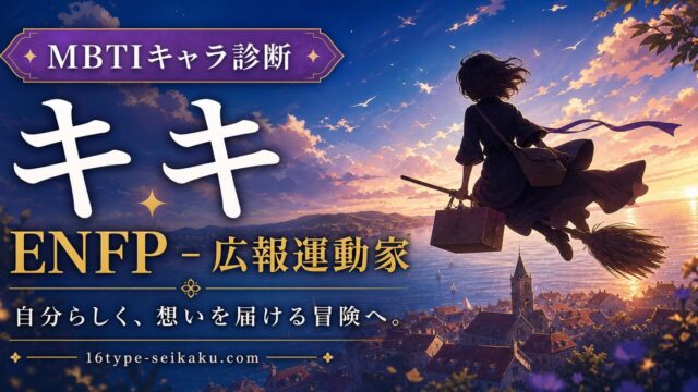 キキのMBTIキャラ診断アイキャッチ画像