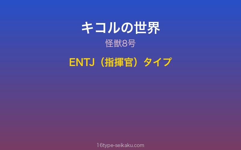 キコル キャラクターイメージ