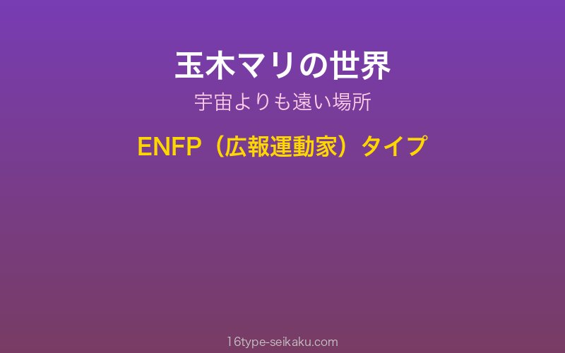 玉木マリ キャラクターイメージ