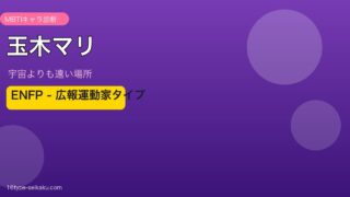 玉木マリ ENFP アイキャッチ