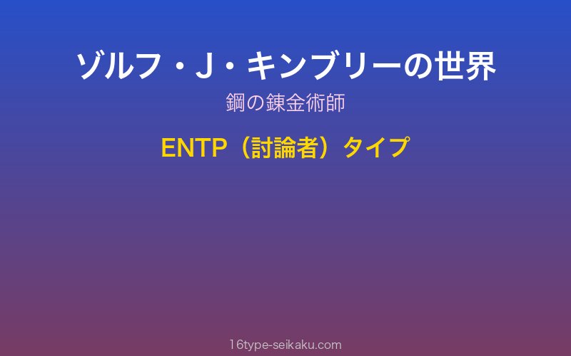ゾルフ・J・キンブリー キャラクターイメージ