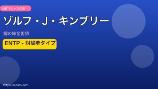 ゾルフ・J・キンブリー ENTP アイキャッチ