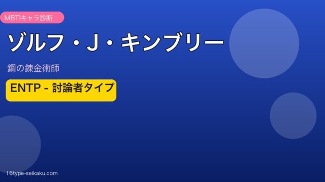 ゾルフ・J・キンブリー ENTP アイキャッチ
