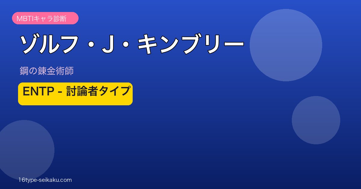 ゾルフ・J・キンブリー ENTP アイキャッチ