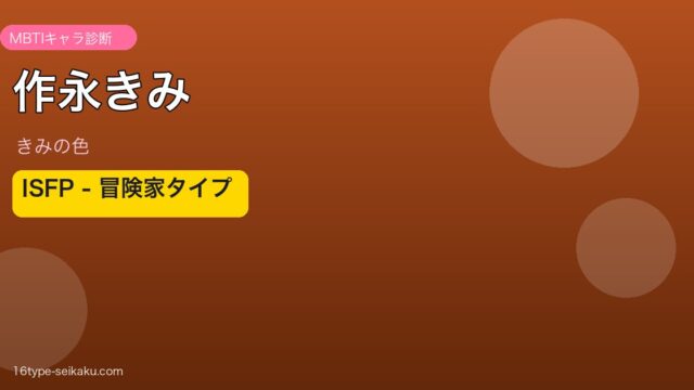 作永きみ ISFP アイキャッチ