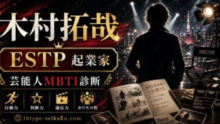 木村拓哉のMBTI人物分析アイキャッチ画像