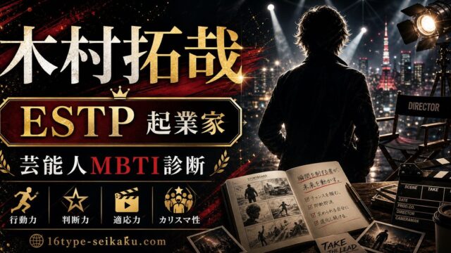 木村拓哉のMBTI人物分析アイキャッチ画像