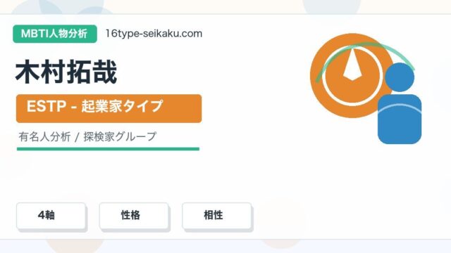 木村拓哉のMBTI人物分析アイキャッチ画像