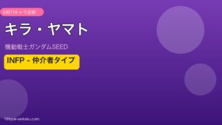 キラ・ヤマト INFP アイキャッチ
