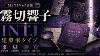霧切響子のMBTIキャラ診断アイキャッチ画像