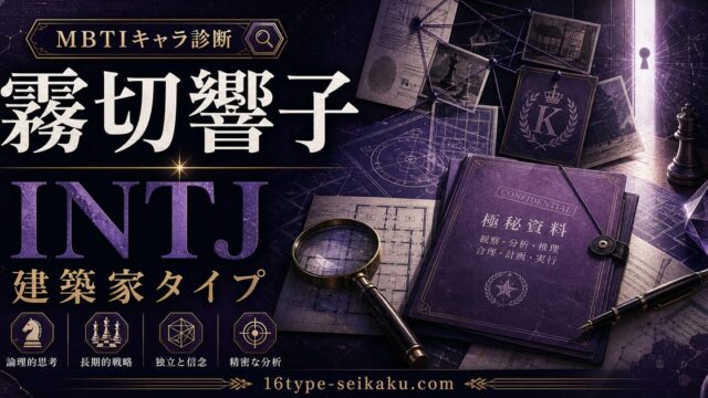 霧切響子のMBTIキャラ診断アイキャッチ画像