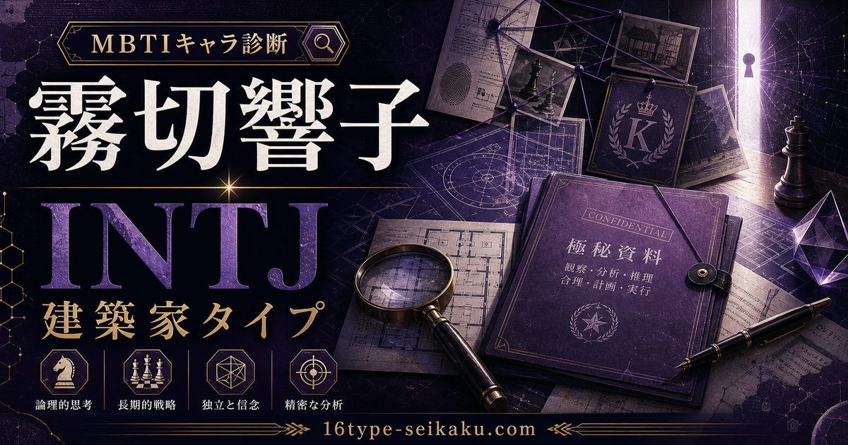 霧切響子のMBTIキャラ診断アイキャッチ画像