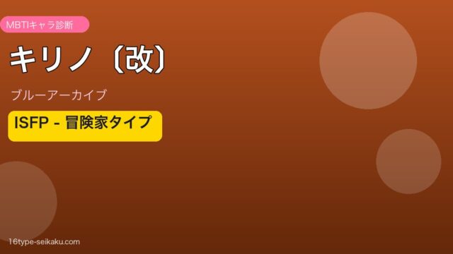 キリノ〔改〕 ISFPタイプ