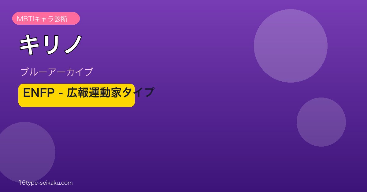 キリノ ENFPタイプ