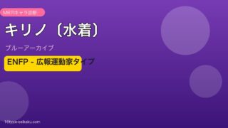 キリノ〔水着〕 ENFPタイプ