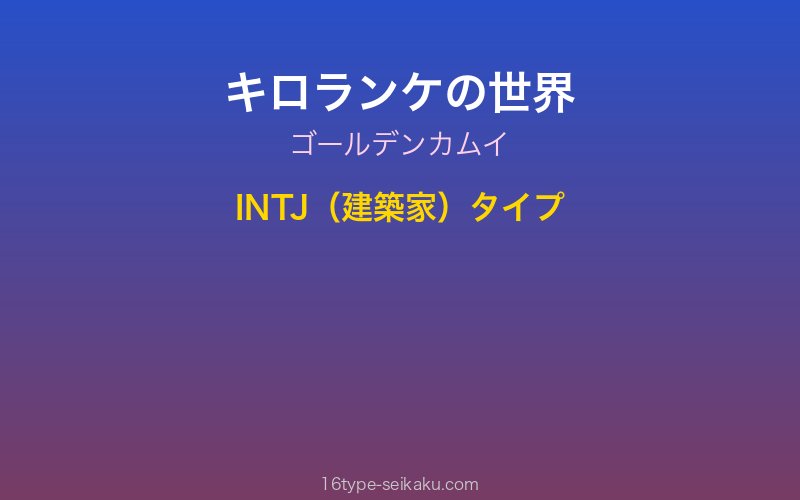 キロランケ キャラクターイメージ