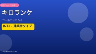 キロランケ INTJ アイキャッチ