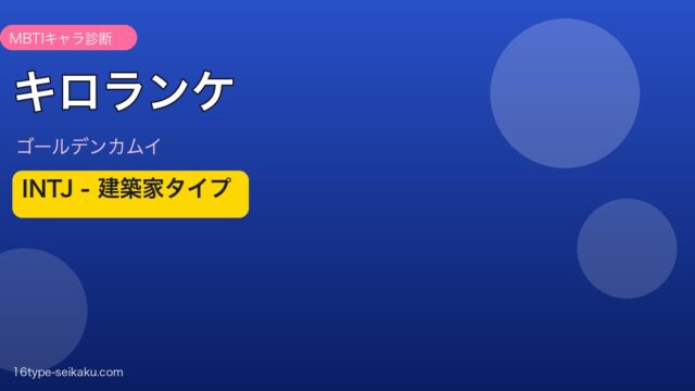キロランケ INTJ アイキャッチ