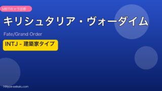 キリシュタリア・ヴォーダイム INTJタイプ