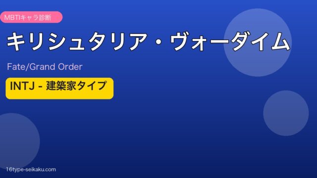 キリシュタリア・ヴォーダイム INTJタイプ