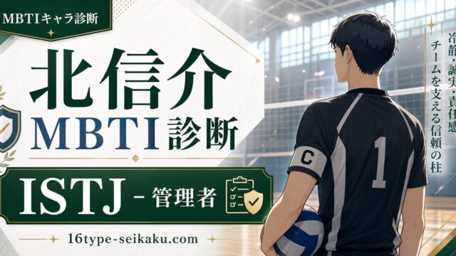 北信介のMBTIキャラ診断アイキャッチ画像