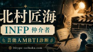 北村匠海のMBTI人物分析アイキャッチ画像