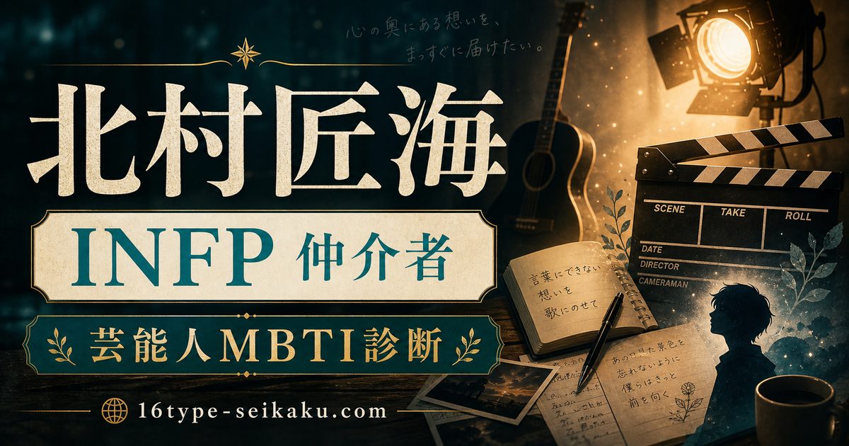 北村匠海のMBTI人物分析アイキャッチ画像