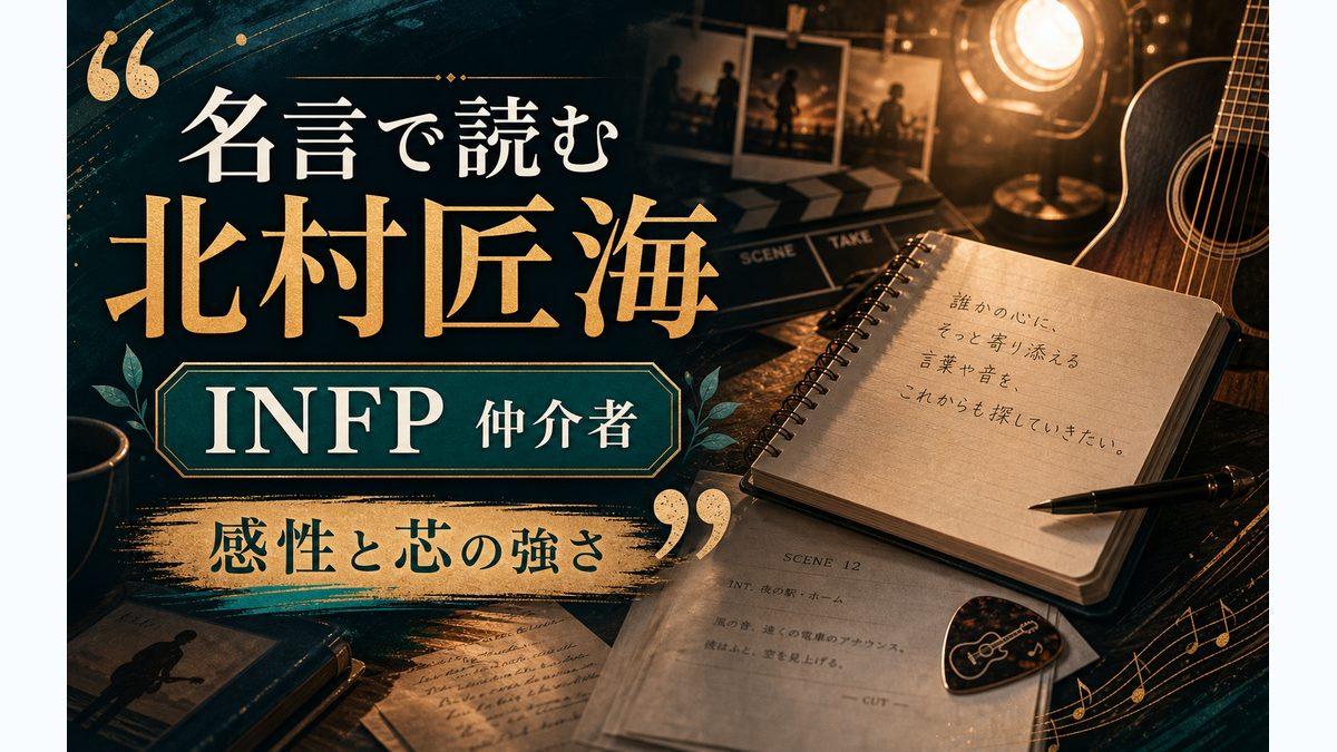 北村匠海の名言・発言から見る性格の要点をまとめたMBTI人物分析インフォグラフィック