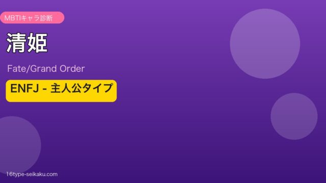 清姫 ENFJタイプ