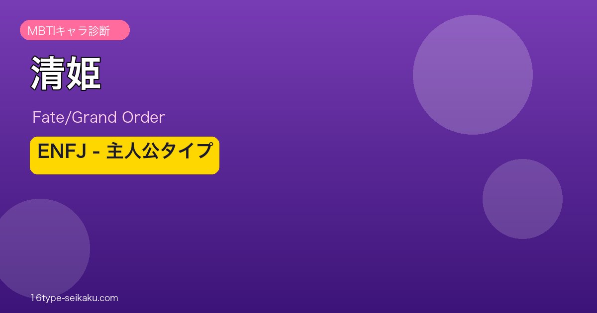 清姫 ENFJタイプ