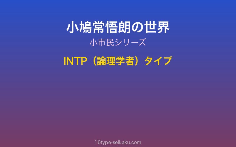小鳩常悟朗 キャラクターイメージ
