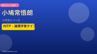 小鳩常悟朗 INTP アイキャッチ