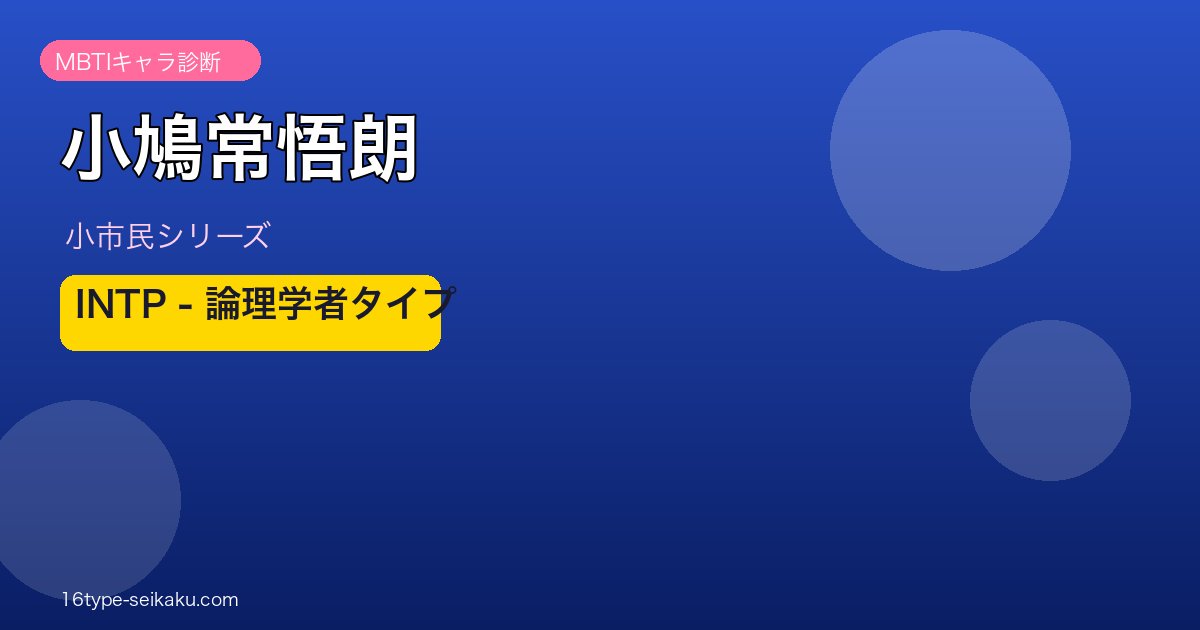 小鳩常悟朗 INTP アイキャッチ