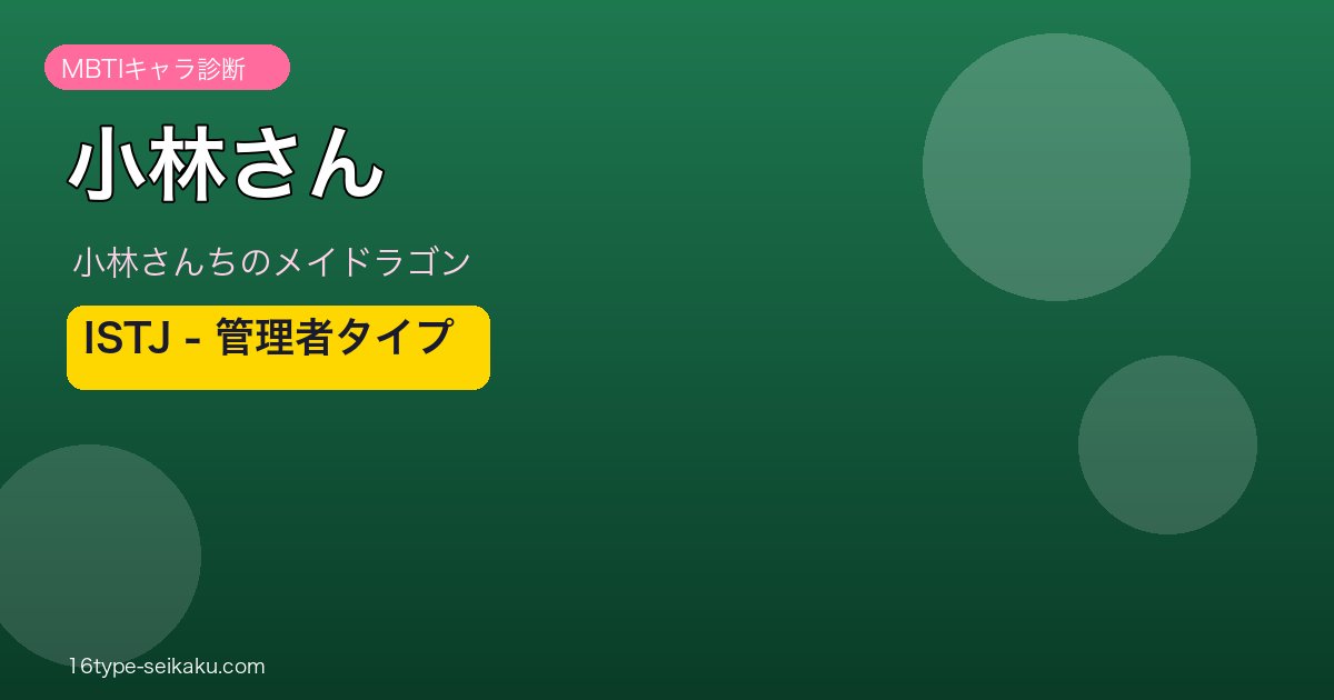 小林さん ISTJ アイキャッチ