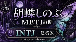 胡蝶しのぶ（こちょうしのぶ・鬼滅の刃）のMBTIキャラ診断アイキャッチ画像