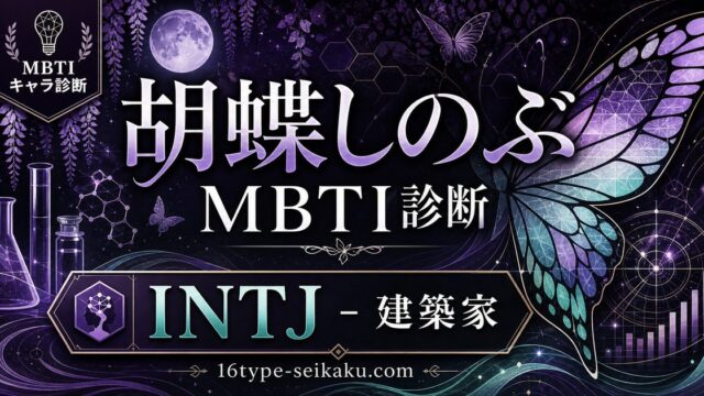 胡蝶しのぶ（こちょうしのぶ・鬼滅の刃）のMBTIキャラ診断アイキャッチ画像